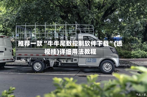 推荐一款“牛牛尾数控制软件下载”(透视挂)详细用法教程-第3张图片