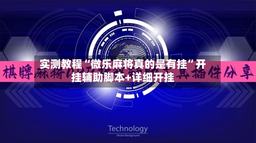 实测教程“微乐麻将真的是有挂	”开挂辅助脚本+详细开挂-第2张图片
