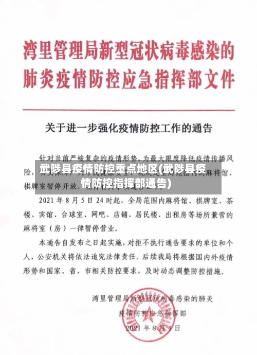 武陟县疫情防控重点地区(武陟县疫情防控指挥部通告)-第2张图片