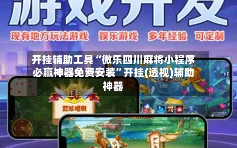 开挂辅助工具“微乐四川麻将小程序必赢神器免费安装”开挂(透视)辅助神器-第3张图片