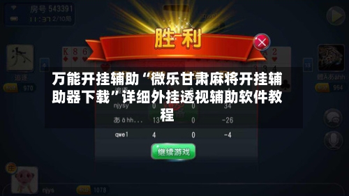 万能开挂辅助“微乐甘肃麻将开挂辅助器下载”详细外挂透视辅助软件教程
