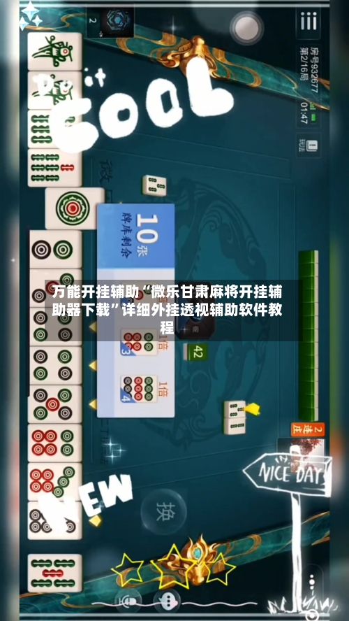 万能开挂辅助“微乐甘肃麻将开挂辅助器下载	”详细外挂透视辅助软件教程-第2张图片