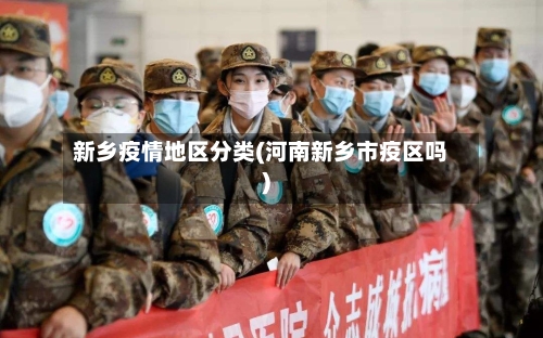 新乡疫情地区分类(河南新乡市疫区吗)