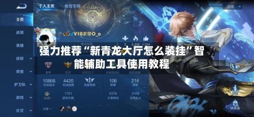 强力推荐“新青龙大厅怎么装挂”智能辅助工具使用教程