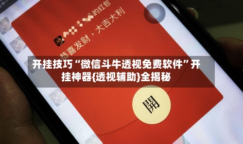 开挂技巧“微信斗牛透视免费软件”开挂神器{透视辅助}全揭秘-第2张图片