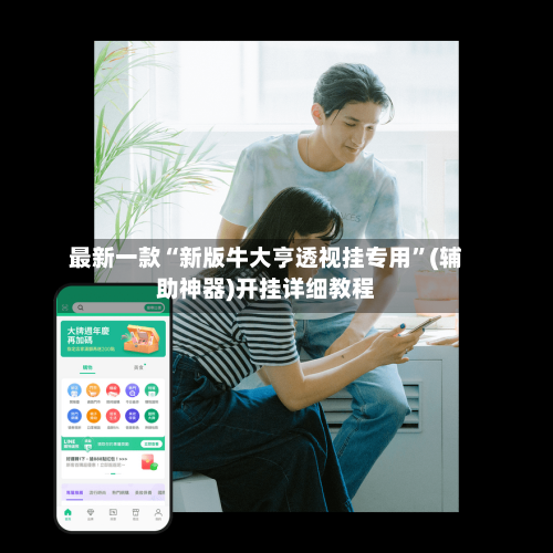 最新一款“新版牛大亨透视挂专用	”(辅助神器)开挂详细教程-第2张图片