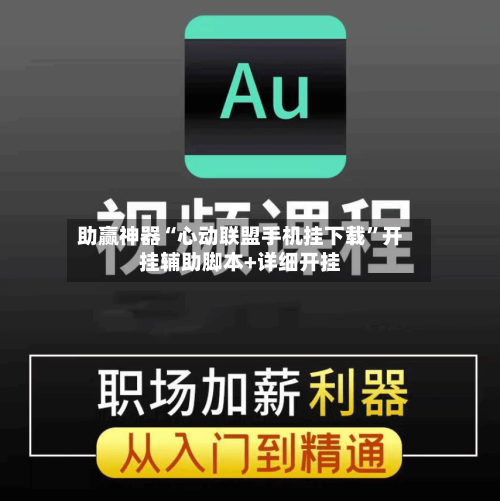 助赢神器“心动联盟手机挂下载”开挂辅助脚本+详细开挂-第2张图片