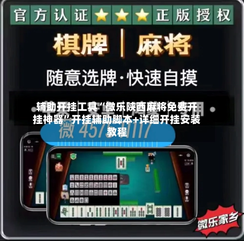 辅助开挂工具“微乐陕西麻将免费开挂神器”开挂辅助脚本+详细开挂安装教程-第3张图片