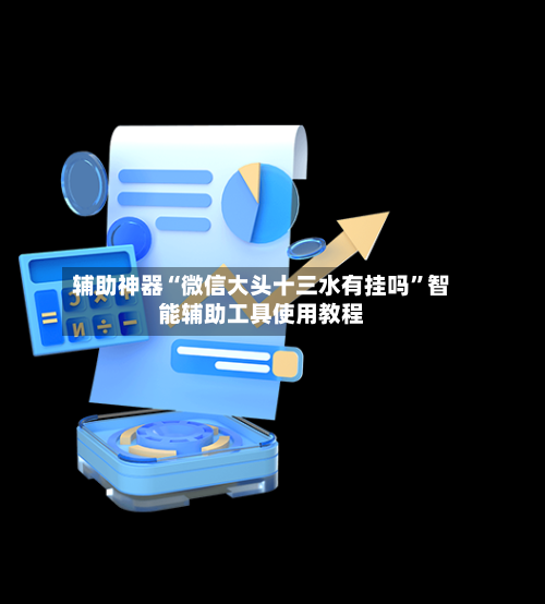 辅助神器“微信大头十三水有挂吗”智能辅助工具使用教程-第2张图片
