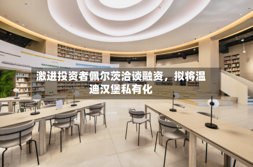 激进投资者佩尔茨洽谈融资，拟将温迪汉堡私有化