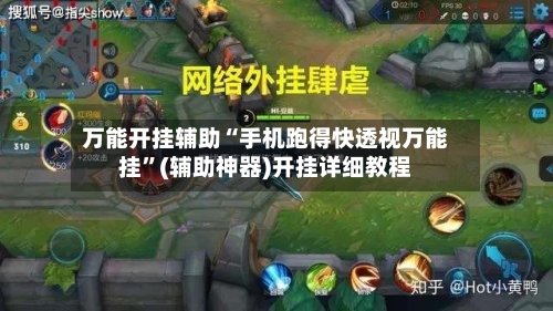 万能开挂辅助“手机跑得快透视万能挂”(辅助神器)开挂详细教程