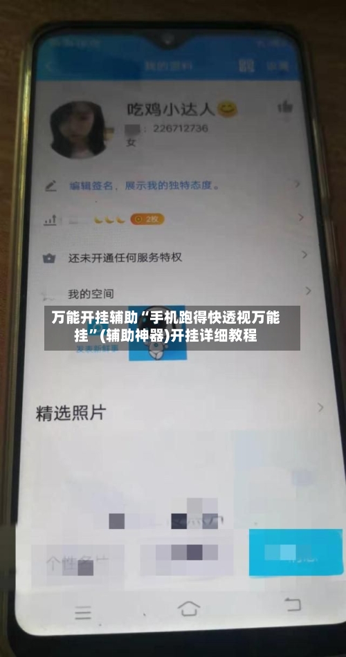 万能开挂辅助“手机跑得快透视万能挂”(辅助神器)开挂详细教程-第2张图片