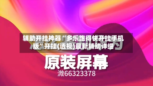辅助开挂神器“多乐跑得快开挂手机版”开挂(透视)最新辅助详细-第2张图片