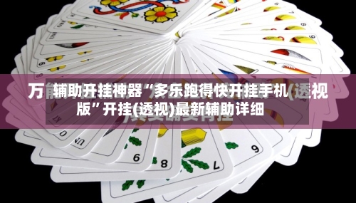 辅助开挂神器“多乐跑得快开挂手机版”开挂(透视)最新辅助详细-第3张图片