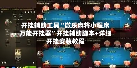 开挂辅助工具“微乐麻将小程序万能开挂器”开挂辅助脚本+详细开挂安装教程-第3张图片
