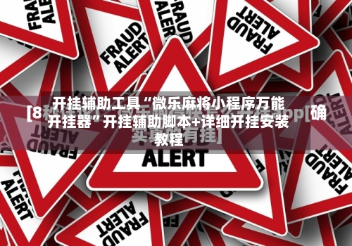 开挂辅助工具“微乐麻将小程序万能开挂器”开挂辅助脚本+详细开挂安装教程