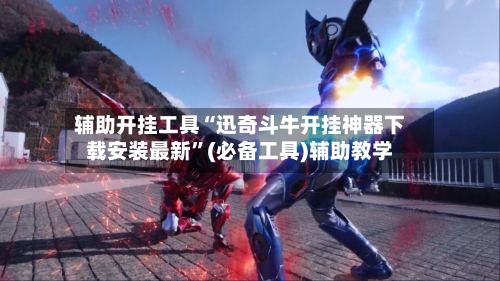 辅助开挂工具“迅奇斗牛开挂神器下载安装最新”(必备工具)辅助教学-第2张图片