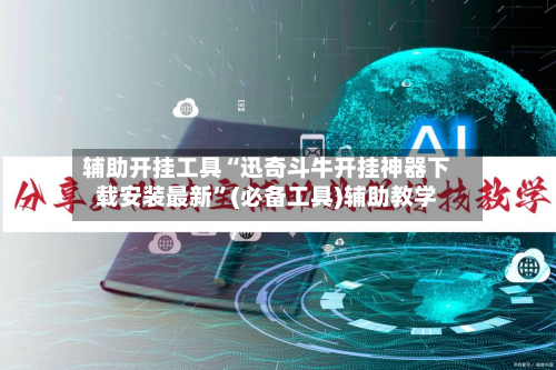 辅助开挂工具“迅奇斗牛开挂神器下载安装最新”(必备工具)辅助教学-第3张图片