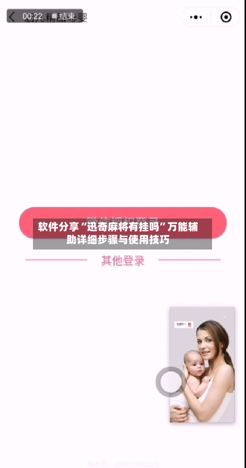 软件分享“迅奇麻将有挂吗”万能辅助详细步骤与使用技巧-第2张图片
