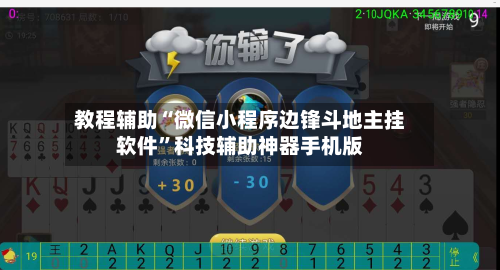教程辅助“微信小程序边锋斗地主挂软件	”科技辅助神器手机版-第2张图片