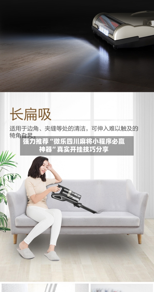 强力推荐“微乐四川麻将小程序必赢神器”真实开挂技巧分享-第2张图片