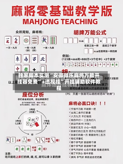 独家脚本实测“安徽微乐麻将万能开挂器免费”+透视挂”开挂辅助软件教程-第2张图片