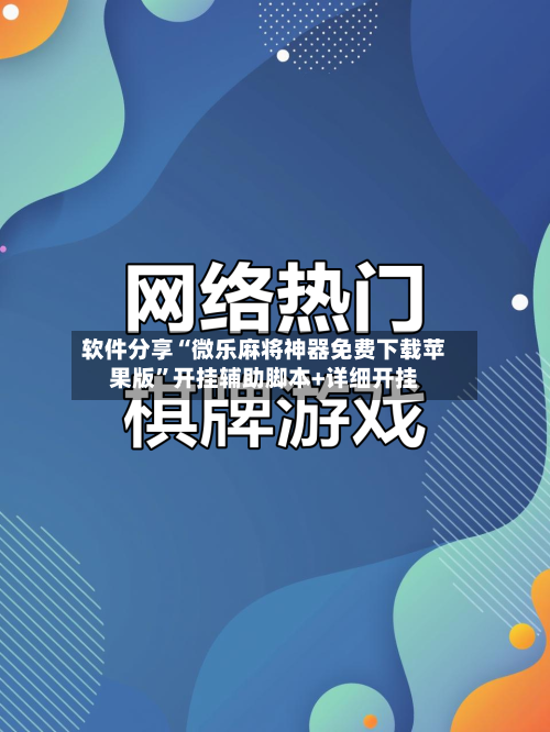 软件分享“微乐麻将神器免费下载苹果版”开挂辅助脚本+详细开挂-第2张图片
