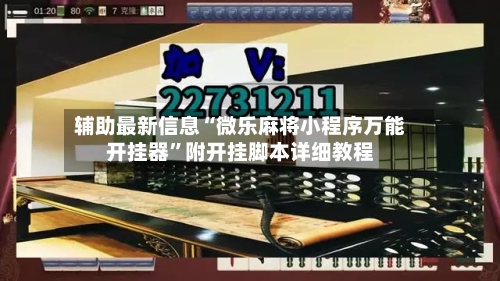 辅助最新信息“微乐麻将小程序万能开挂器”附开挂脚本详细教程-第2张图片