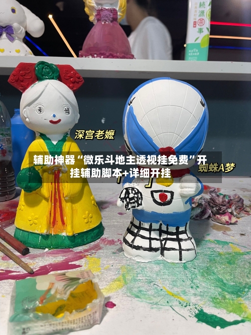 辅助神器“微乐斗地主透视挂免费”开挂辅助脚本+详细开挂