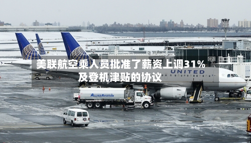美联航空乘人员批准了薪资上调31%及登机津贴的协议