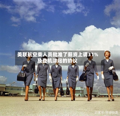 美联航空乘人员批准了薪资上调31%及登机津贴的协议-第2张图片