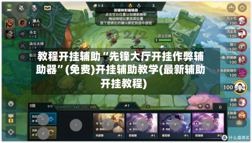 教程开挂辅助“先锋大厅开挂作弊辅助器”(免费)开挂辅助教学(最新辅助开挂教程)