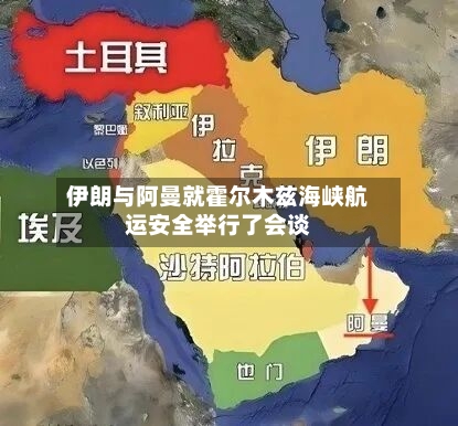 伊朗与阿曼就霍尔木兹海峡航运安全举行了会谈-第2张图片