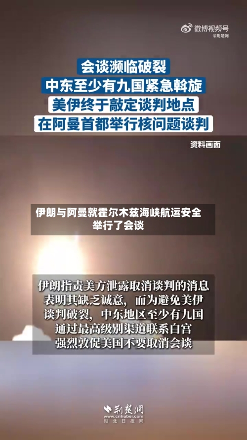 伊朗与阿曼就霍尔木兹海峡航运安全举行了会谈