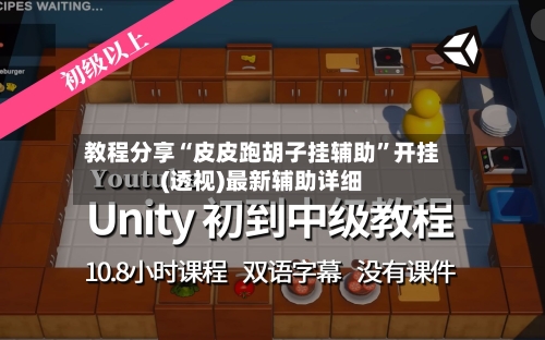 教程分享“皮皮跑胡子挂辅助”开挂(透视)最新辅助详细-第2张图片