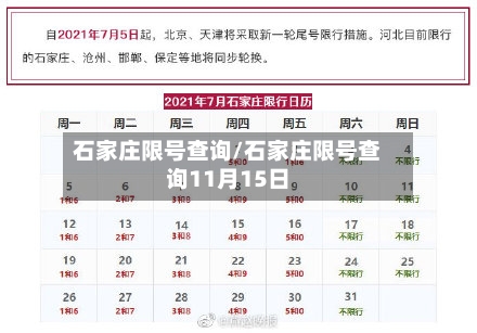 石家庄限号查询/石家庄限号查询11月15日-第2张图片