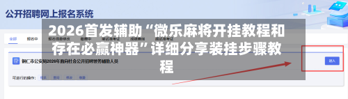 2026首发辅助“微乐麻将开挂教程和存在必赢神器”详细分享装挂步骤教程-第2张图片