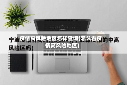 疫情高风险地区怎样查询(怎么看疫情高风险地区)