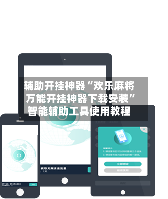 辅助开挂神器“欢乐麻将万能开挂神器下载安装”智能辅助工具使用教程-第2张图片