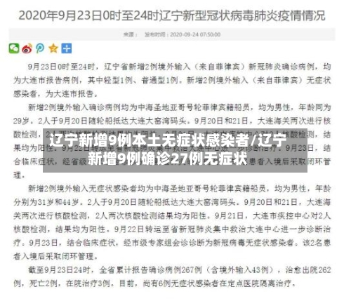 辽宁新增9例本土无症状感染者/辽宁新增9例确诊27例无症状-第2张图片
