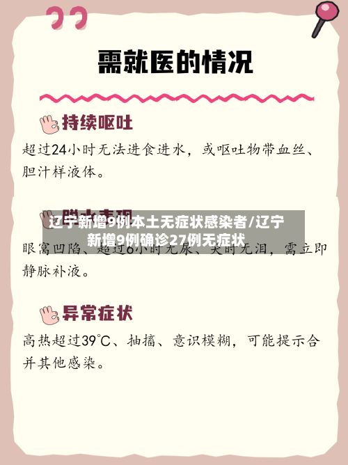 辽宁新增9例本土无症状感染者/辽宁新增9例确诊27例无症状
