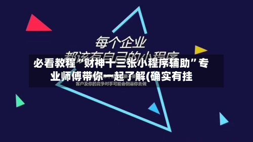 必看教程“财神十三张小程序辅助”专业师傅带你一起了解(确实有挂