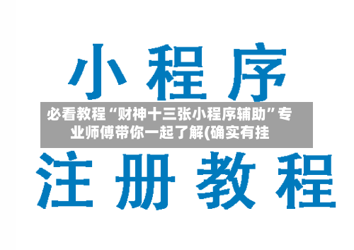必看教程“财神十三张小程序辅助”专业师傅带你一起了解(确实有挂-第3张图片