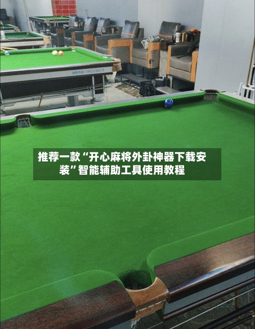 推荐一款“开心麻将外卦神器下载安装”智能辅助工具使用教程