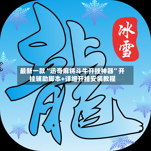 最新一款“迅奇麻将斗牛开挂神器”开挂辅助脚本+详细开挂安装教程