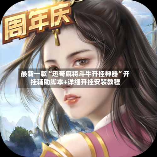 最新一款“迅奇麻将斗牛开挂神器”开挂辅助脚本+详细开挂安装教程-第3张图片