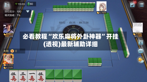 必看教程“欢乐麻将外卦神器”开挂(透视)最新辅助详细-第2张图片