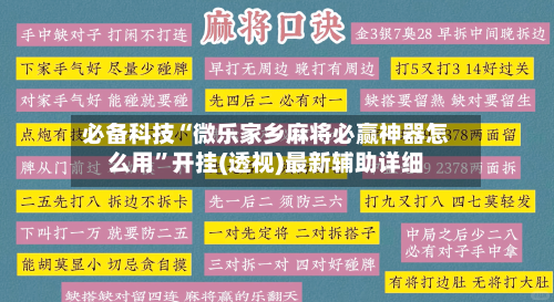 必备科技“微乐家乡麻将必赢神器怎么用”开挂(透视)最新辅助详细-第3张图片