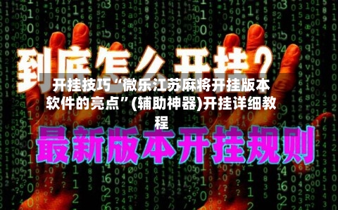 开挂技巧“微乐江苏麻将开挂版本软件的亮点”(辅助神器)开挂详细教程-第2张图片