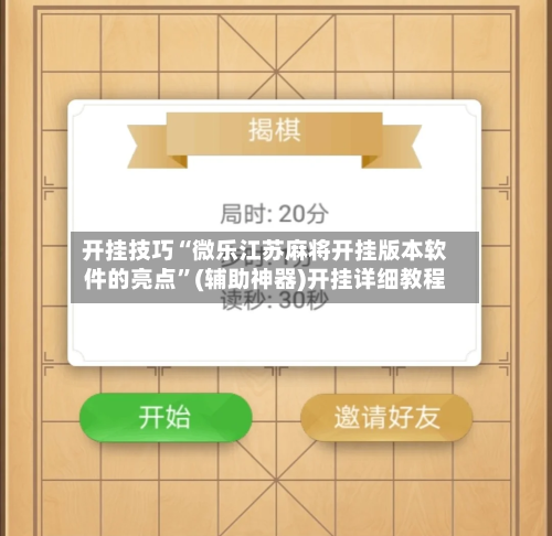 开挂技巧“微乐江苏麻将开挂版本软件的亮点”(辅助神器)开挂详细教程
